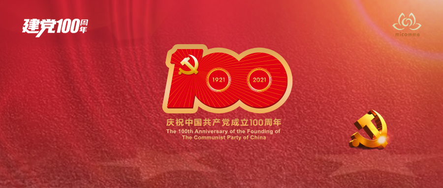 明康中锦隆重举行庆祝中国共产党成立100周年暨“七一”表彰大会