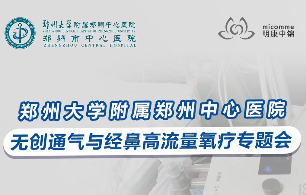 郑州大学附属郑州中心医院无创通气与经鼻高流量氧疗专题会